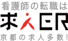 看護師の転職は「求人ER」京都の求人多数！