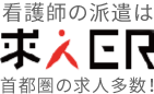 看護師の派遣は「求人ER」首都圏の求人多数！