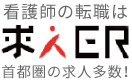 看護師の派遣は「求人ER」首都圏の求人多数！