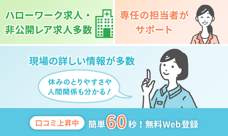 ハローワーク求人・非公開レア求人多数 | 専任の担当者がサポート |　現場の詳しい情報が多数