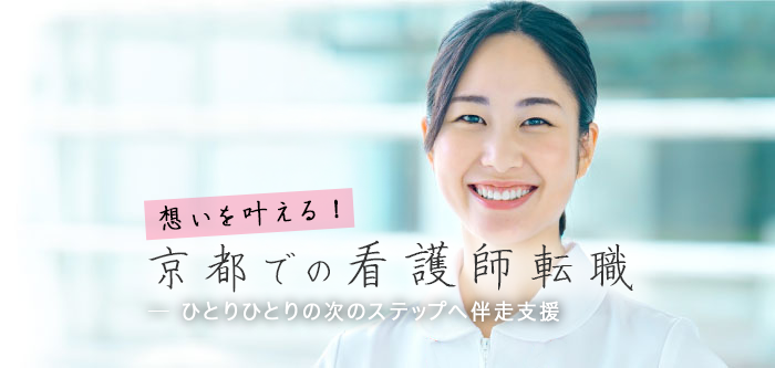 京都での看護師転職 正社員
