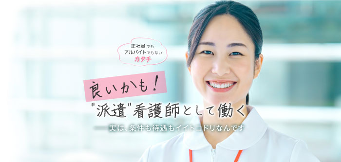 良いかも！派遣看護師として働く――実は条件も待遇もイイトコドリなんです