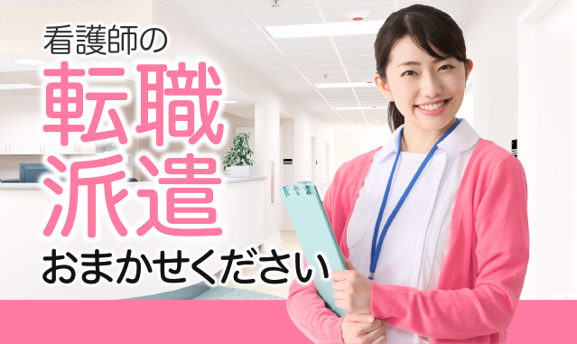 看護師の転職派遣おまかせください 東京・神奈川・千葉・埼玉